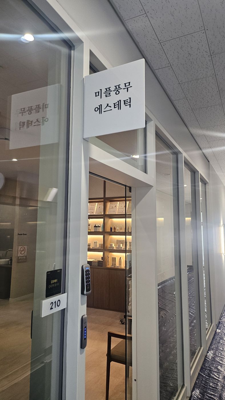 210호 미플풍무 에스테틱 입구