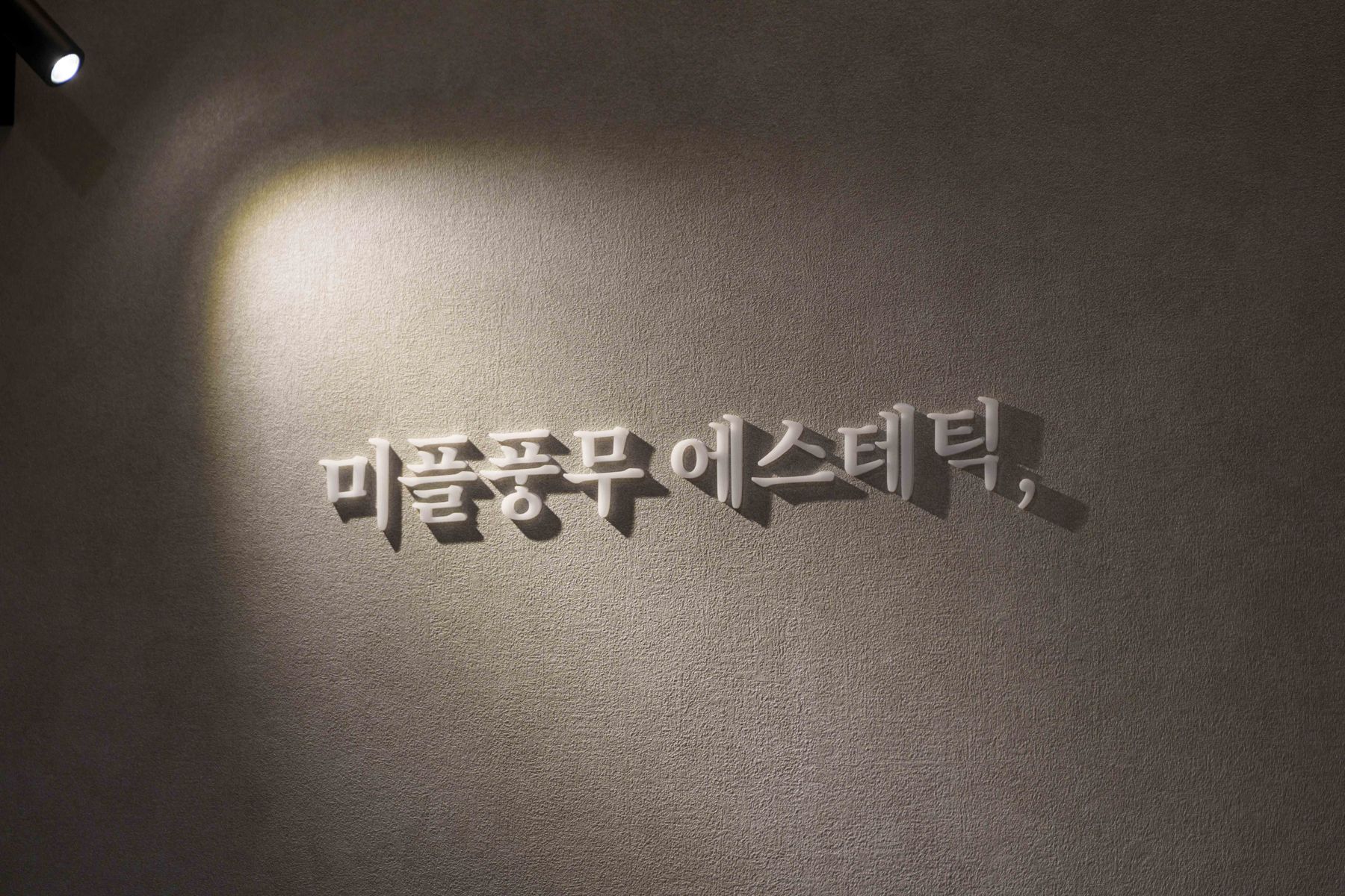 조명이 비추는 미플풍무 에스테틱 사인